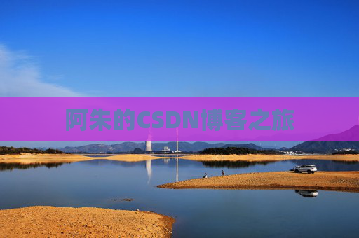 阿朱的CSDN博客之旅