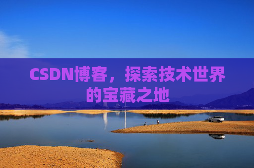 CSDN博客，探索技术世界的宝藏之地