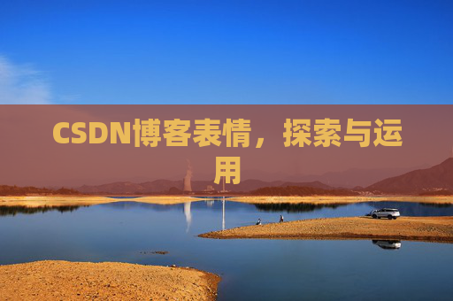 CSDN博客表情，探索与运用