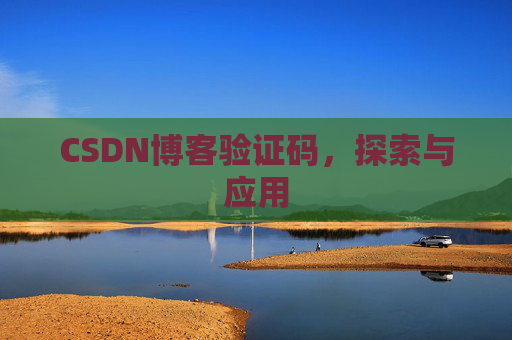 CSDN博客验证码，探索与应用
