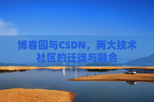 博客园与CSDN，两大技术社区的迁徙与融合