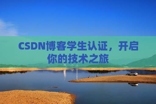 CSDN博客学生认证,开启你的技术之旅