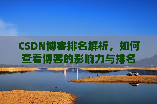 CSDN博客排名解析，如何查看博客的影响力与排名