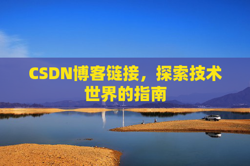 CSDN博客链接,探索技术世界的指南