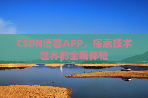 CSDN博客APP，探索技术世界的全新体验