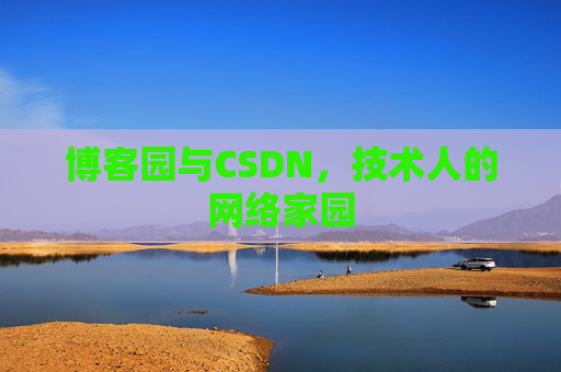 博客园与CSDN，技术人的网络家园