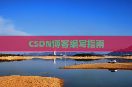 CSDN博客编写指南